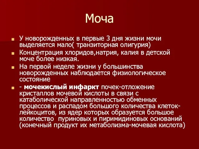 Моча У новорожденных в первые 3 дня жизни мочи выделяется мало(