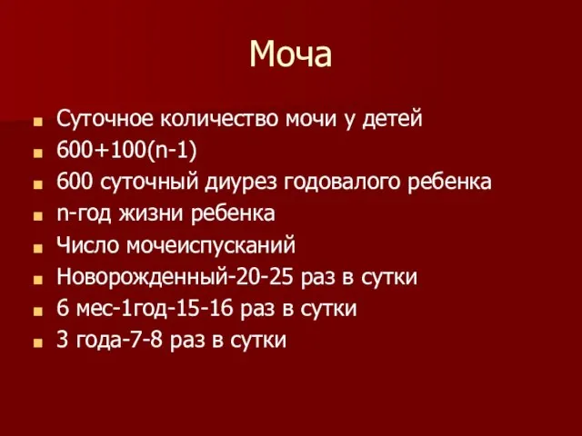 Моча Суточное количество мочи у детей 600+100(n-1) 600 суточный диурез годовалого