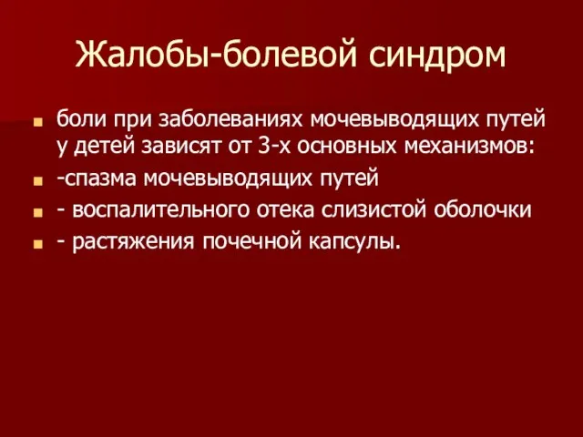 Жалобы-болевой синдром боли при заболеваниях мочевыводящих путей у детей зависят от