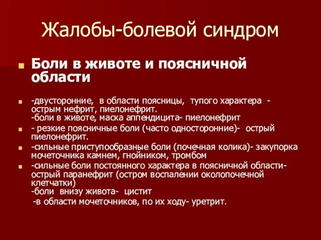 Жалобы-болевой синдром Боли в животе и поясничной области -двусторонние, в области