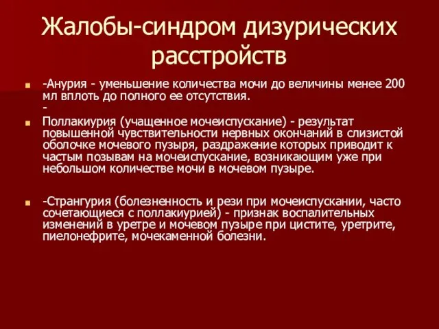 Жалобы-синдром дизурических расстройств -Анурия - уменьшение количества мочи до величины менее