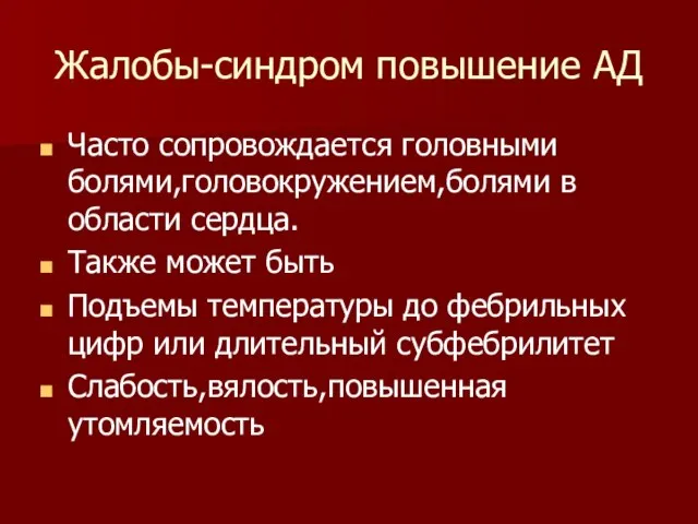 Жалобы-синдром повышение АД Часто сопровождается головными болями,головокружением,болями в области сердца. Также