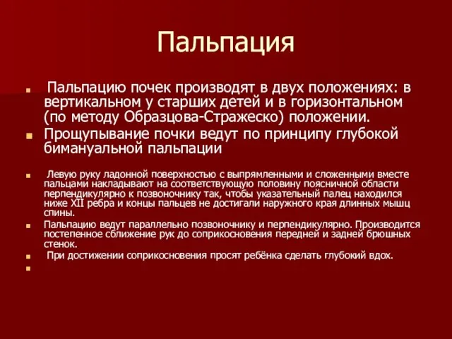 Пальпация Пальпацию почек производят в двух положениях: в вертикальном у старших