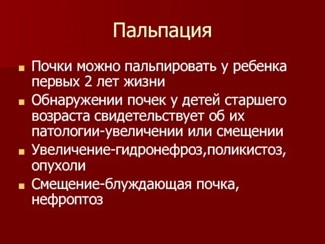 Пальпация Почки можно пальпировать у ребенка первых 2 лет жизни Обнаружении