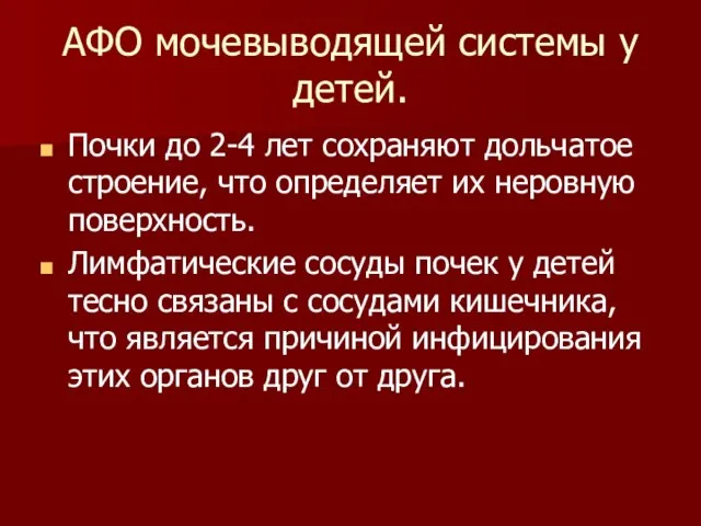 АФО мочевыводящей системы у детей. Почки до 2-4 лет сохраняют дольчатое