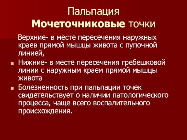 Пальпация Мочеточниковые точки Верхние- в месте пересечения наружных краев прямой мышцы