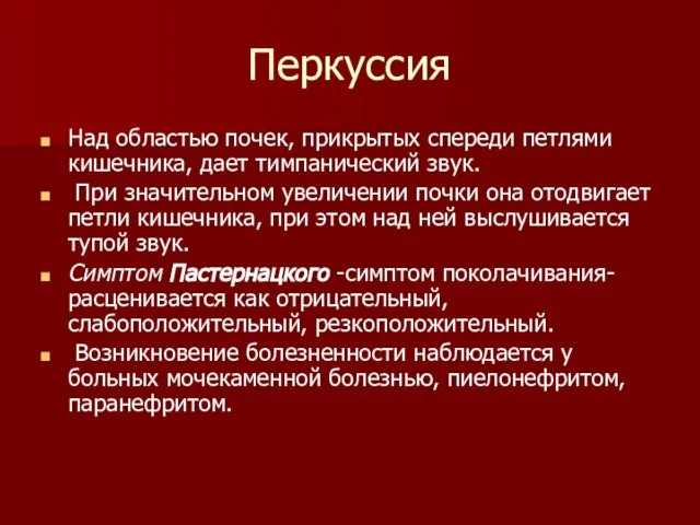 Перкуссия Над областью почек, прикрытых спереди петлями кишечника, дает тимпанический звук.