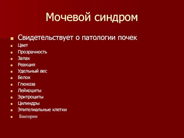 Мочевой синдром Свидетельствует о патологии почек Цвет Прозрачность Запах Реакция Удельный