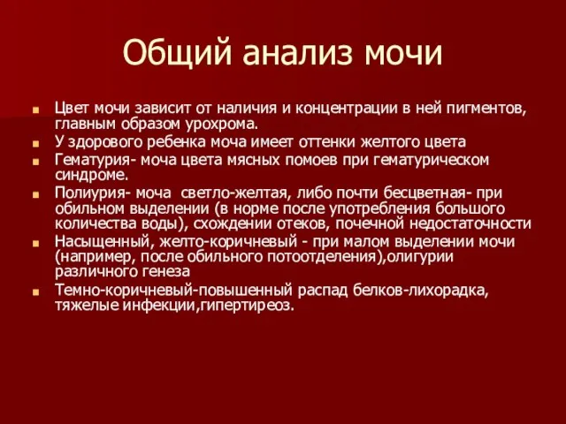 Общий анализ мочи Цвет мочи зависит от наличия и концентрации в