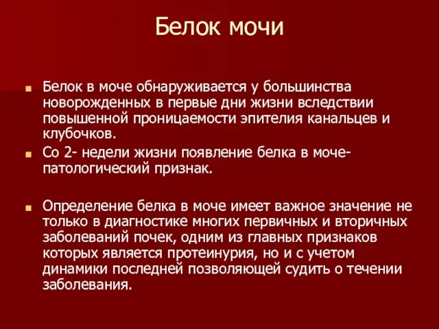 Белок мочи Белок в моче обнаруживается у большинства новорожденных в первые