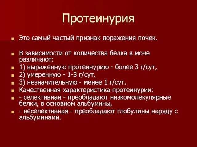 Протеинурия Это самый частый признак поражения почек. В зависимости от количества