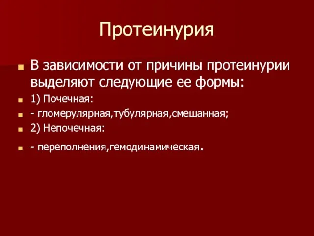 Протеинурия В зависимости от причины протеинурии выделяют следующие ее формы: 1)