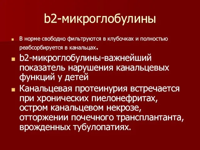 b2-микроглобулины В норме свободно фильтруются в клубочках и полностью реабсорбируется в