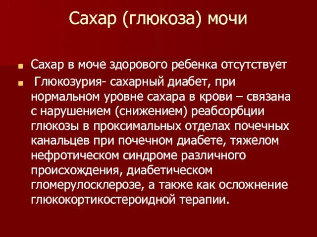 Сахар (глюкоза) мочи Сахар в моче здорового ребенка отсутствует Глюкозурия- сахарный