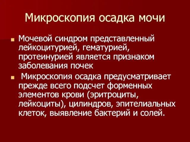 Микроскопия осадка мочи Мочевой синдром представленный лейкоцитурией, гематурией, протеинурией является признаком