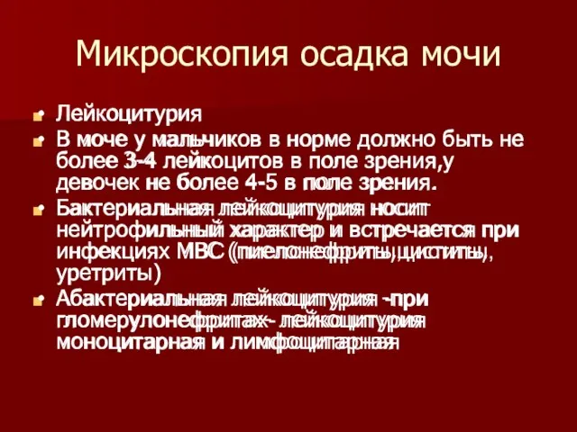 Микроскопия осадка мочи Лейкоцитурия В моче у мальчиков в норме должно