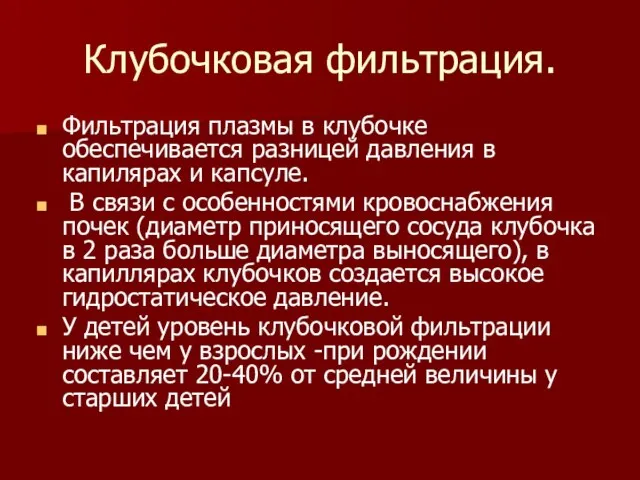 Клубочковая фильтрация. Фильтрация плазмы в клубочке обеспечивается разницей давления в капилярах