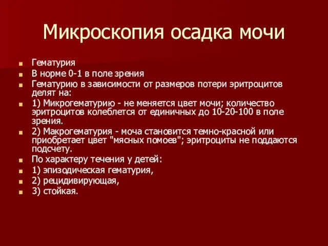 Микроскопия осадка мочи Гематурия В норме 0-1 в поле зрения Гематурию