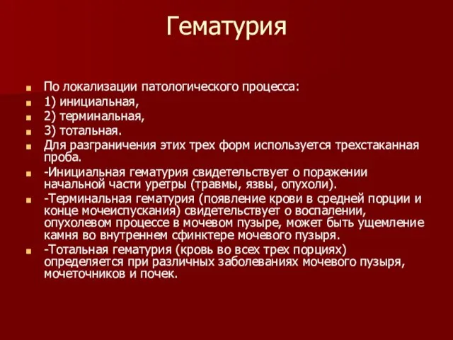 Гематурия По локализации патологического процесса: 1) инициальная, 2) терминальная, 3) тотальная.