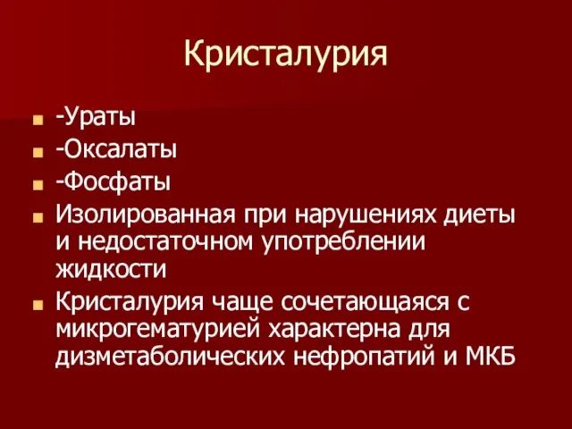 Кристалурия -Ураты -Оксалаты -Фосфаты Изолированная при нарушениях диеты и недостаточном употреблении