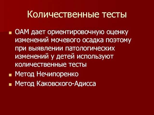 Количественные тесты ОАМ дает ориентировочную оценку изменений мочевого осадка поэтому при