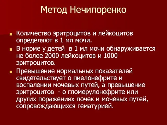 Метод Нечипоренко Количество эритроцитов и лейкоцитов определяют в 1 мл мочи.