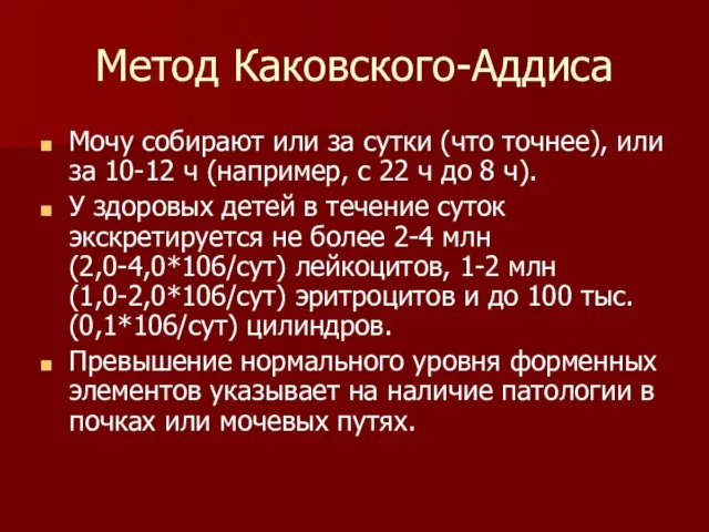 Метод Каковского-Аддиса Мочу собирают или за сутки (что точнее), или за