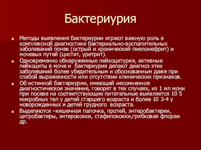 Бактериурия Методы выявления бактериурии играют важную роль в комплексной диагностике бактериально-воспалительных