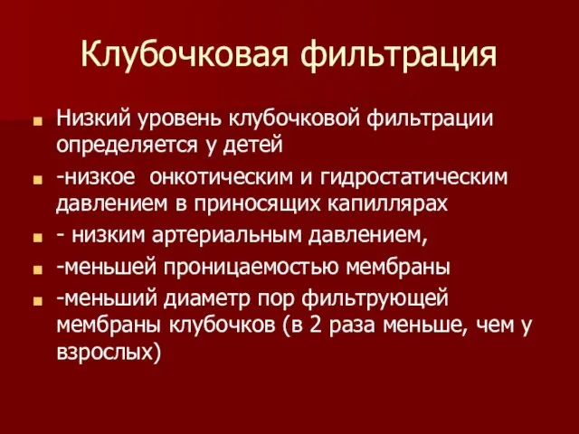 Клубочковая фильтрация Низкий уровень клубочковой фильтрации определяется у детей -низкое онкотическим