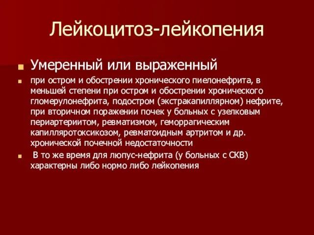 Лейкоцитоз-лейкопения Умеренный или выраженный при остром и обострении хронического пиелонефрита, в