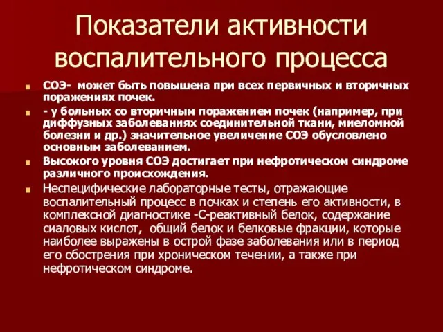 Показатели активности воспалительного процесса СОЭ- может быть повышена при всех первичных