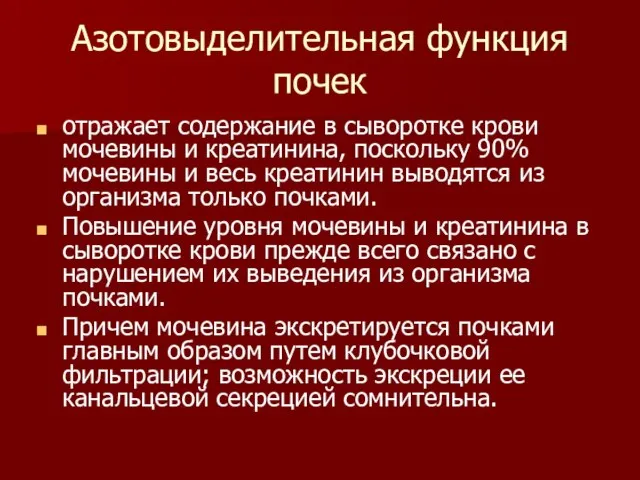 Азотовыделительная функция почек отражает содержание в сыворотке крови мочевины и креатинина,