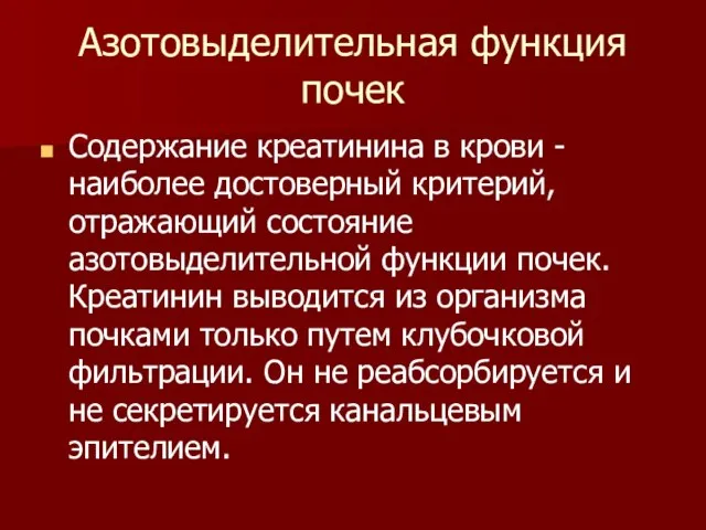 Азотовыделительная функция почек Содержание креатинина в крови - наиболее достоверный критерий,