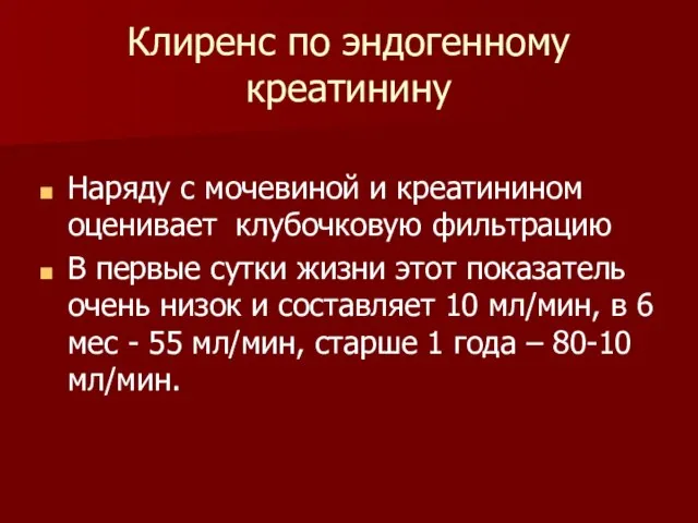 Клиренс по эндогенному креатинину Наряду с мочевиной и креатинином оценивает клубочковую