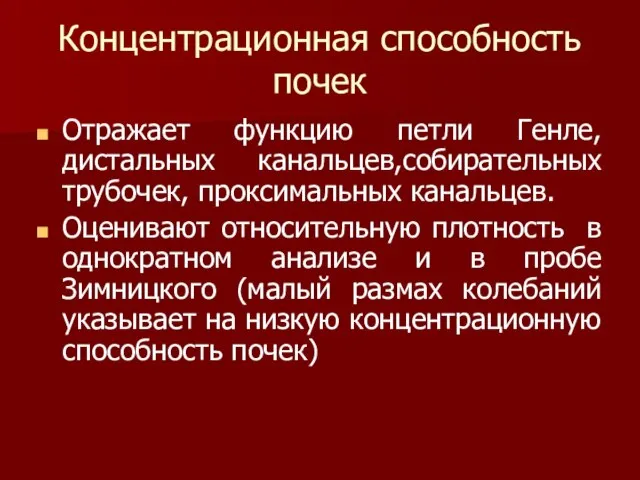 Концентрационная способность почек Отражает функцию петли Генле, дистальных канальцев,собирательных трубочек, проксимальных