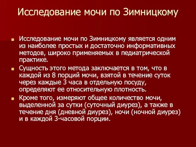 Исследование мочи по Зимницкому Исследование мочи по Зимницкому является одним из