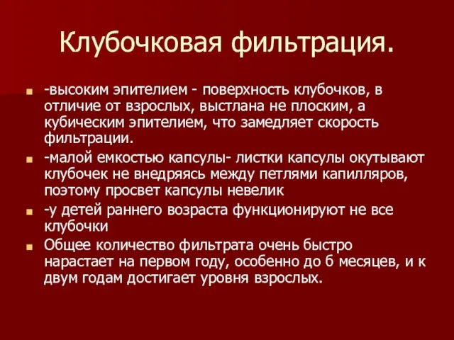 Клубочковая фильтрация. -высоким эпителием - поверхность клубочков, в отличие от взрослых,