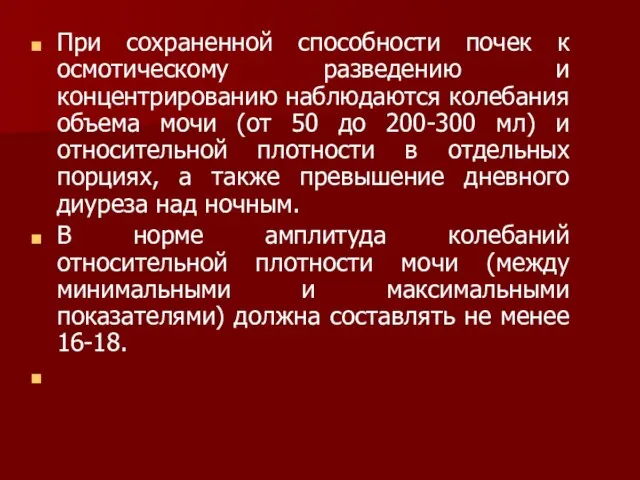 При сохраненной способности почек к осмотическому разведению и концентрированию наблюдаются колебания