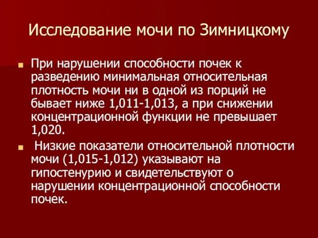 Исследование мочи по Зимницкому При нарушении способности почек к разведению минимальная