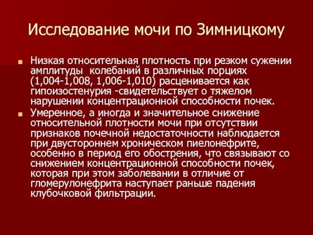 Исследование мочи по Зимницкому Низкая относительная плотность при резком сужении амплитуды