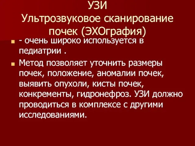 УЗИ Ультрозвуковое сканирование почек (ЭХОграфия) - очень широко используется в педиатрии