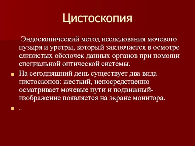 Цистоскопия Эндоскопический метод исследования мочевого пузыря и уретры, который заключается в