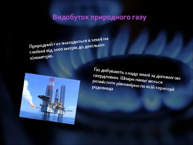 Видобуток природного газу Природний газ знаходиться в землі на глибині від