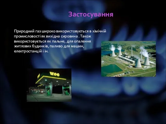 Застосування Природний газ широко використовується в хімічній промисловості як вихідна сировина