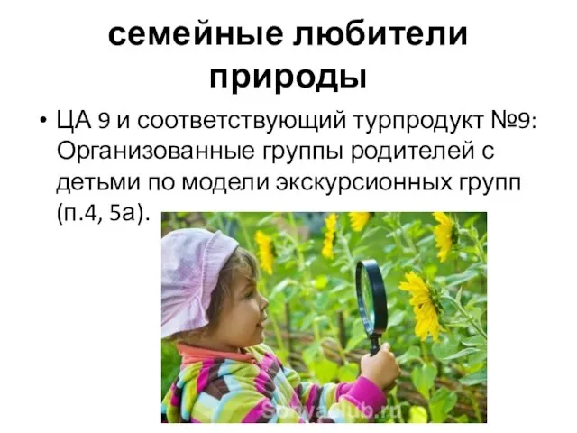 семейные любители природы ЦА 9 и соответствующий турпродукт №9: Организованные группы