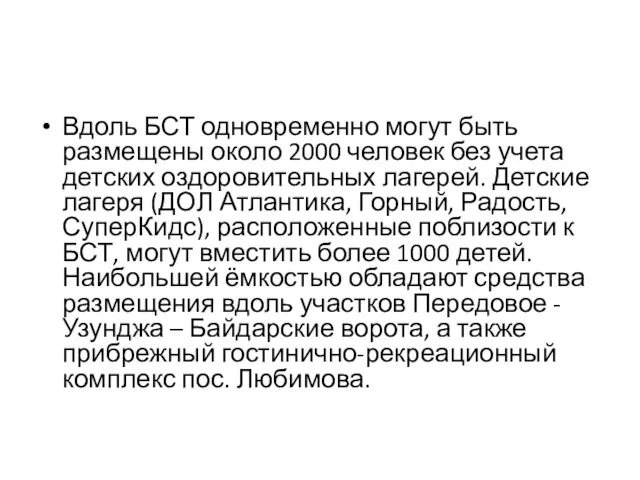 Вдоль БСТ одновременно могут быть размещены около 2000 человек без учета