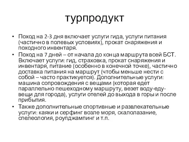 турпродукт Поход на 2-3 дня включает услуги гида, услуги питания (частично