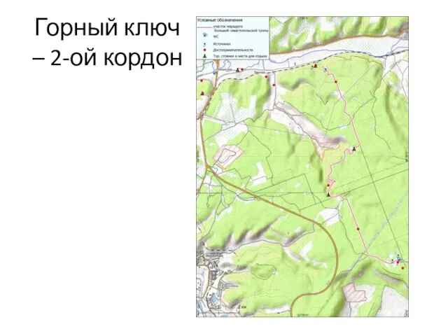 Горный ключ – 2-ой кордон