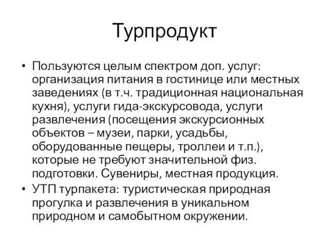 Турпродукт Пользуются целым спектром доп. услуг: организация питания в гостинице или