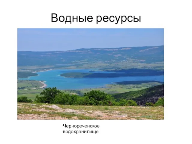Водные ресурсы Чернореченское водохранилище